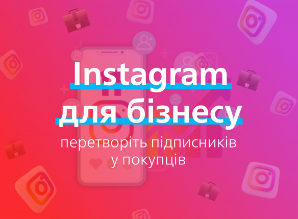 Instagram для бізнесу