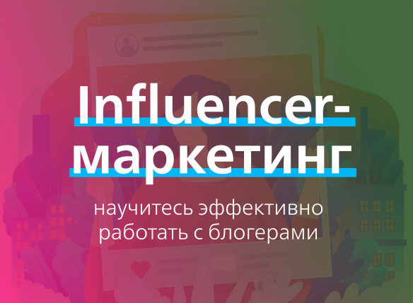Influencer-маркетинг