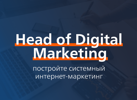 Head of Digital Marketing
