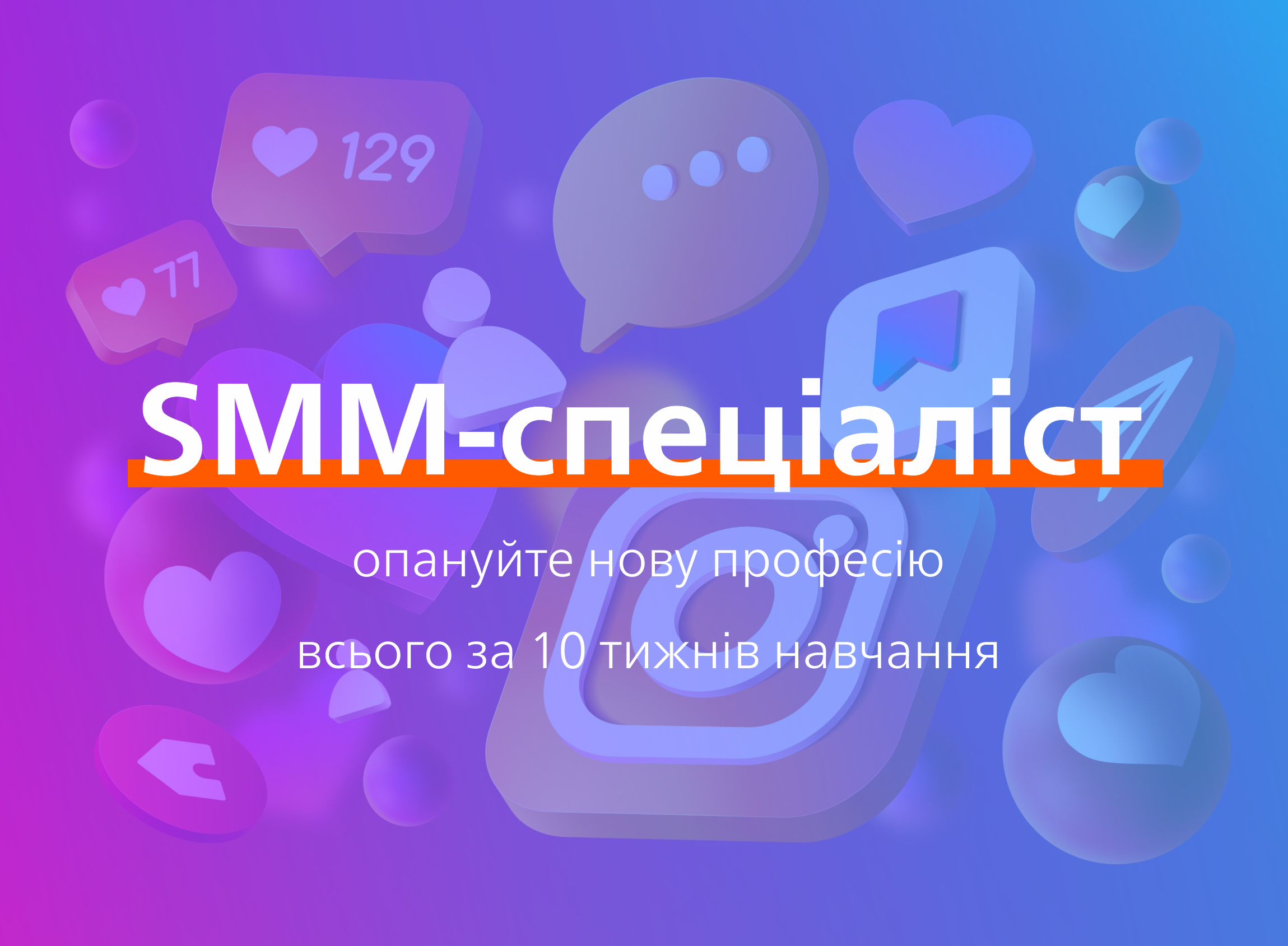Курс SMM від WebpromoExperts - навчання онлайн