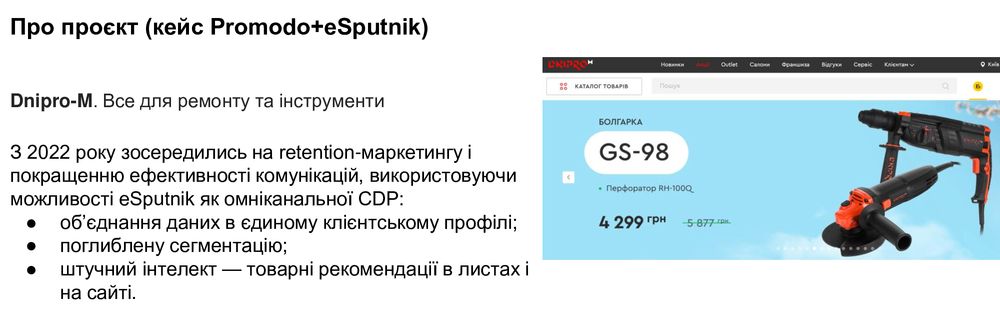 Приклад. Кейс Promodo + eSputnik