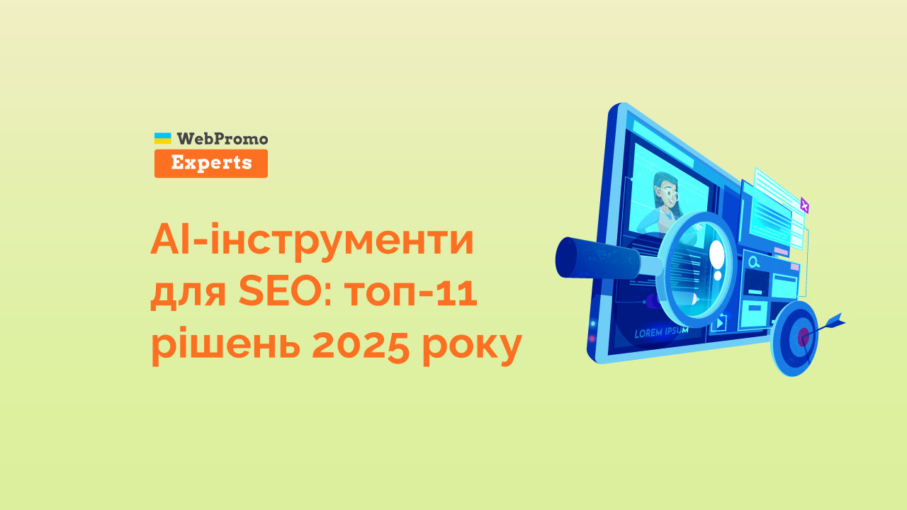 11 AI-інструментів, які змінюють SEO у 2025 році - блог