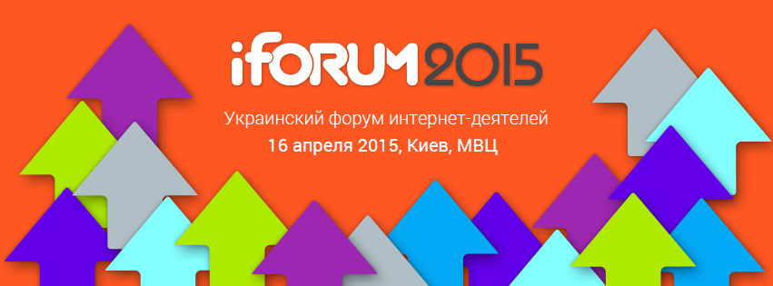 16 апреля пройдет самая большая IT-конференция Восточной Европы –  iForum-2015