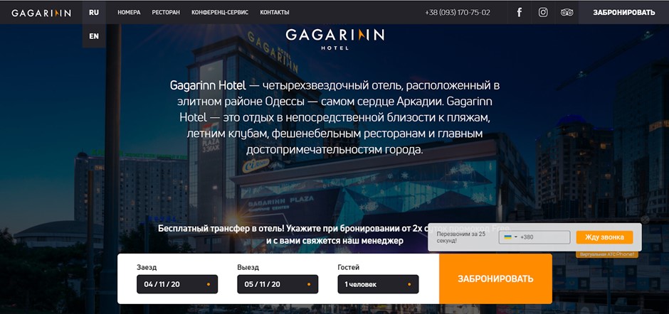 сайт отеля «Гагарин» в Одессе