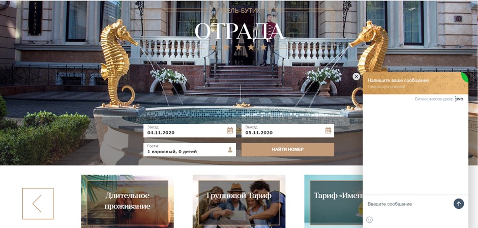 Пример бесплатной версии чат-бота на сайте отеля «Отрада» в Одессе