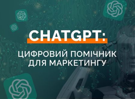 курс ChatGPT українською мовою