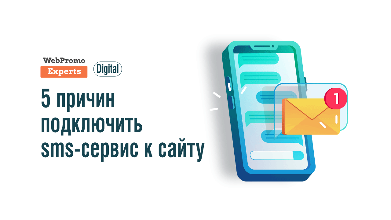 5 причин подключить sms-сервис к сайту - блог Webpromoexperts