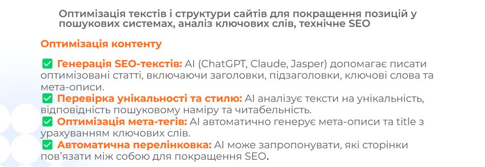 ШІ для SEO