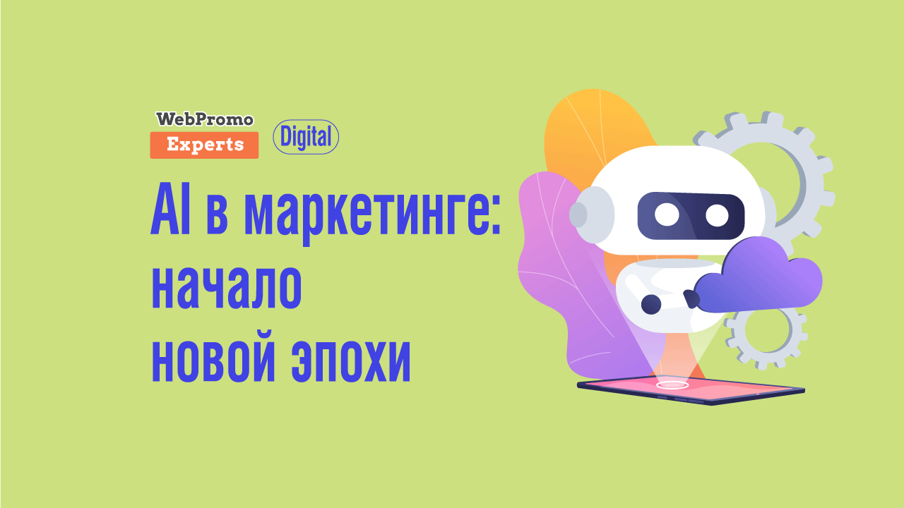 AI-контент: полезен или нет? - блог Webpromoexperts