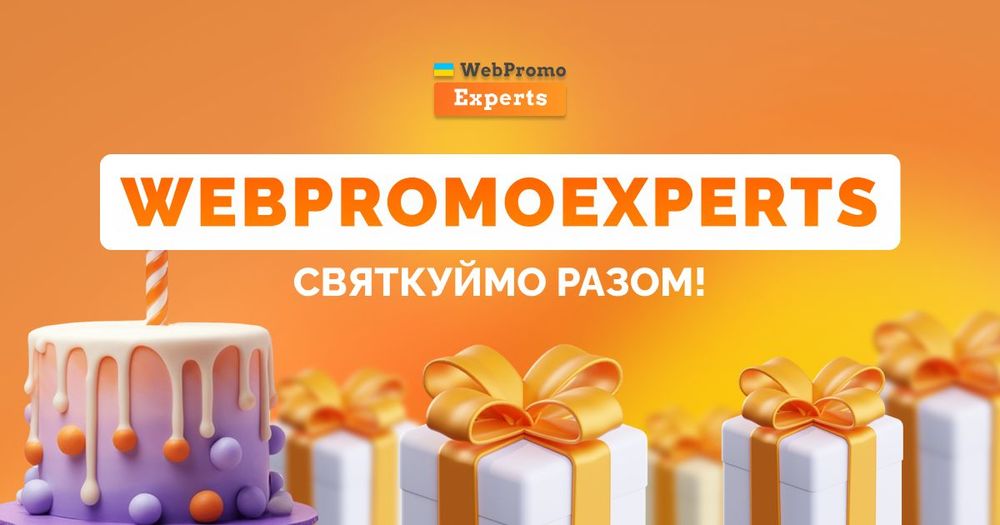 WebPromoExperts 11 років