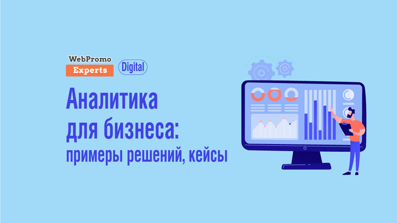 Аналитика для онлайн-бизнеса - блог Webpromoexperts