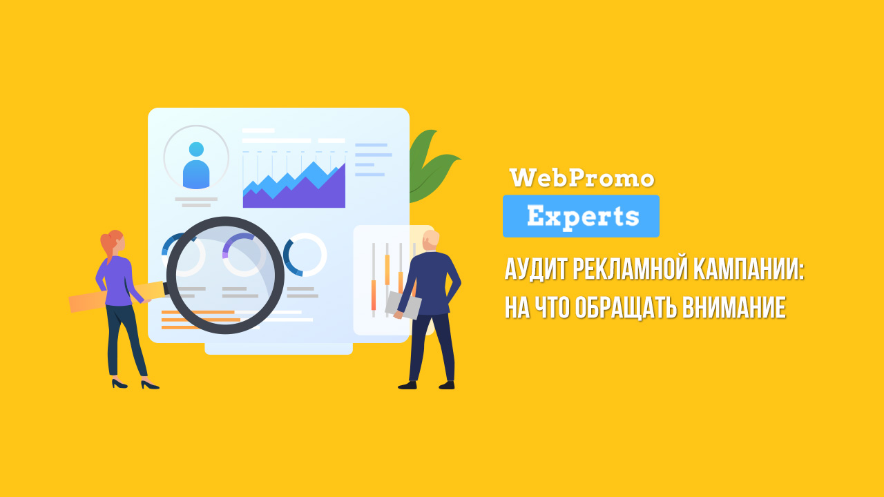 Аудит контекстной рекламы: как сделать аудит рекламной кампании