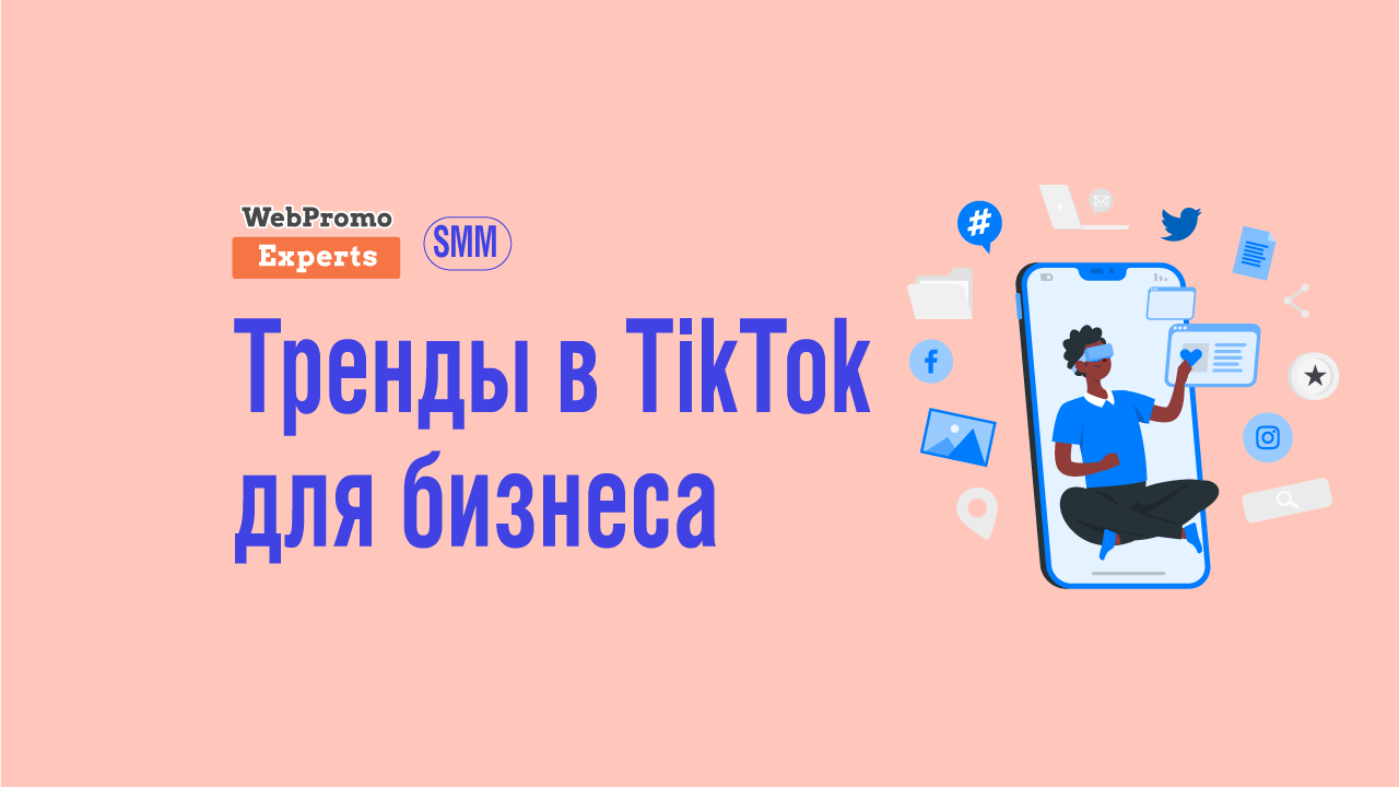 Бизнес-аккаунт в TikTok: фишки, которые помогут в продвижении - блог  Webpromoexperts