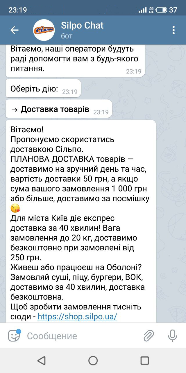 Пример ответа на частый вопрос в чат-боте Silpo