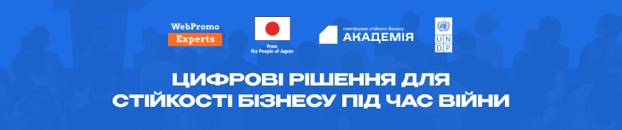 Цифрові рішення для стійкості бізнесу під час війни