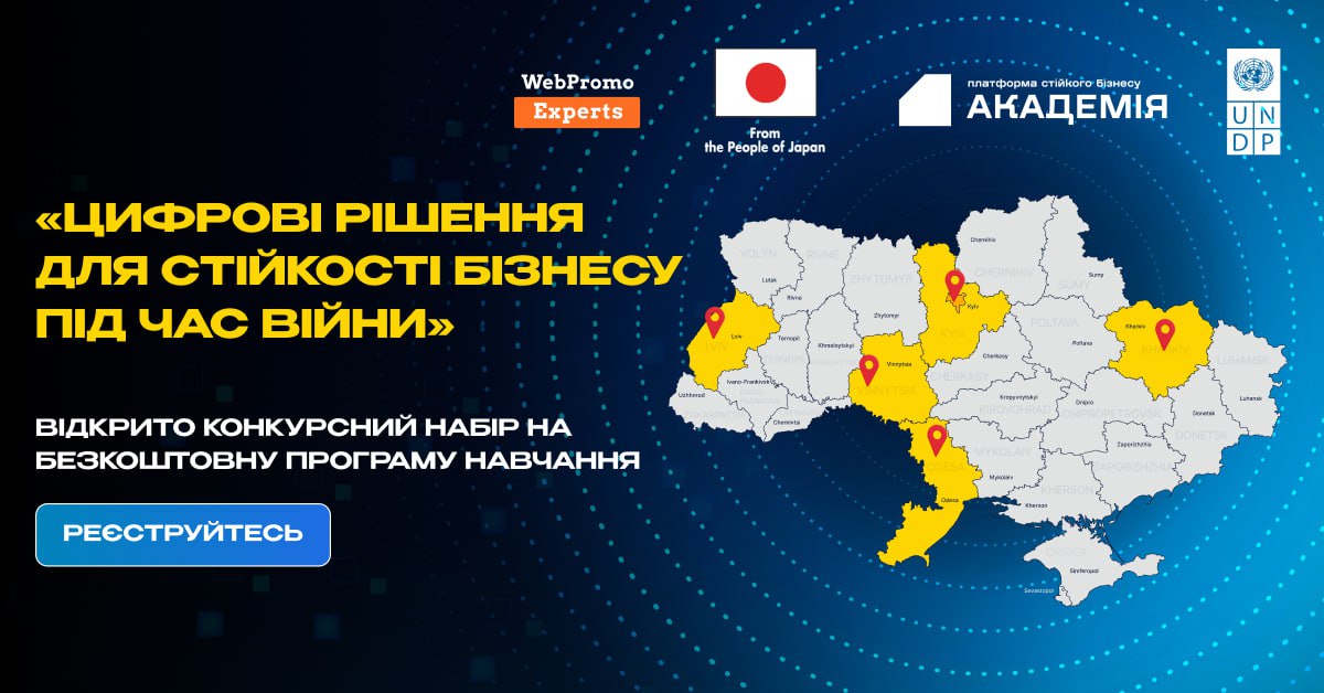 Цифрові рішення для стійкості бізнесу під час війни