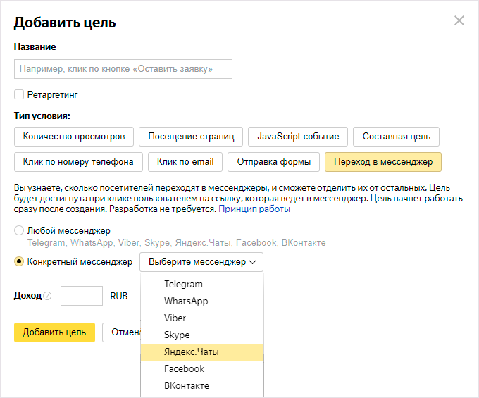 Яндекс.Метрика добавила цель «Переход в мессенджеры»
