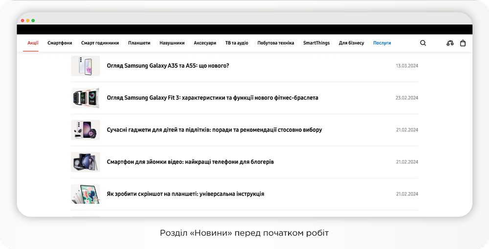 Розділ Новини перед початок робіт