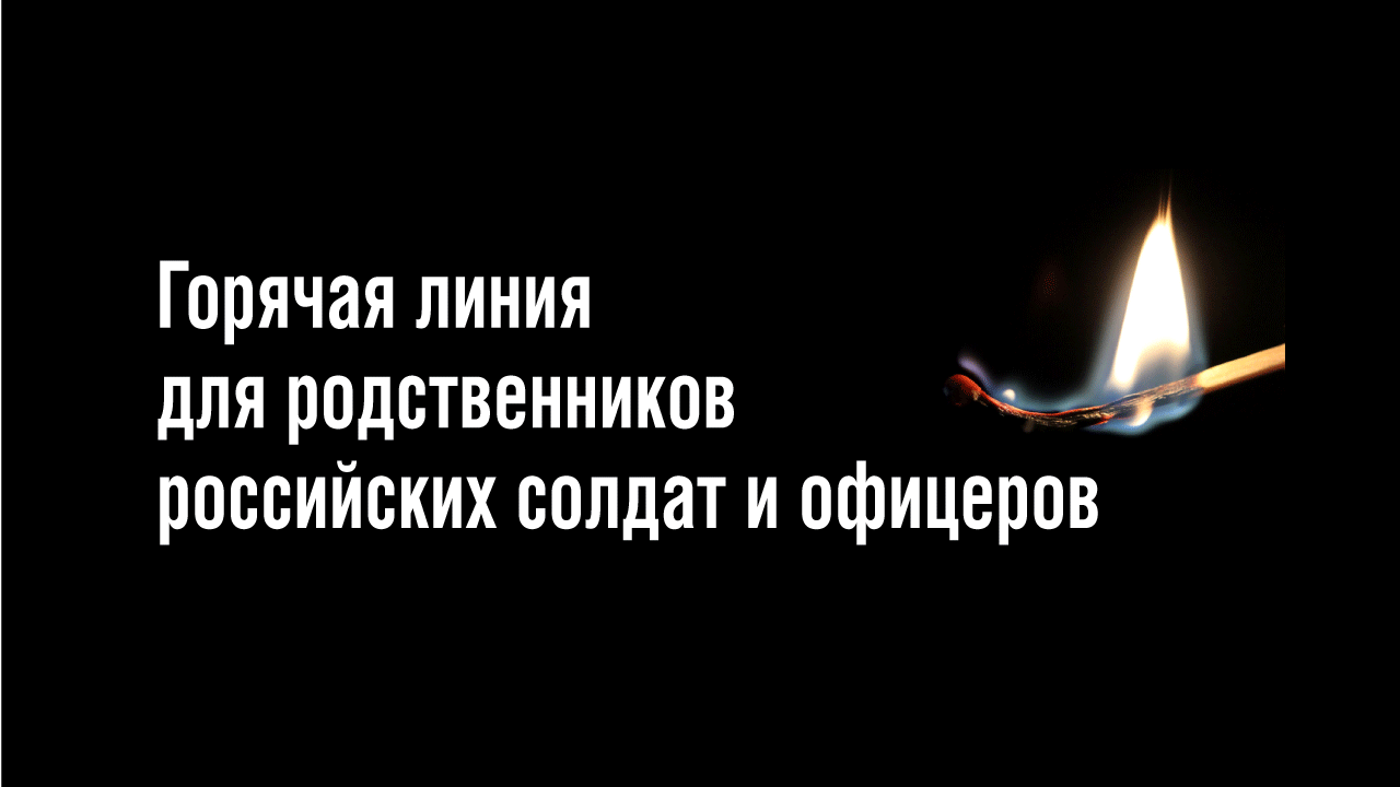 Горячая линия для родственников российских солдат и офицеров - блог  Webpromoexperts