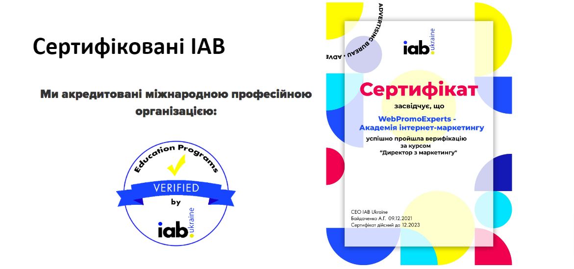 підтверджено сертифікацією IAB (International Advertising Bureau)