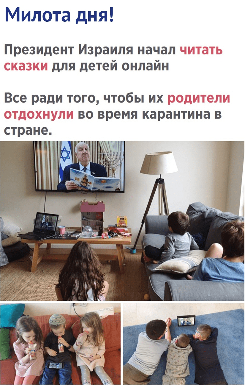 Президент Израиля начал читать сказки для детей онлайн