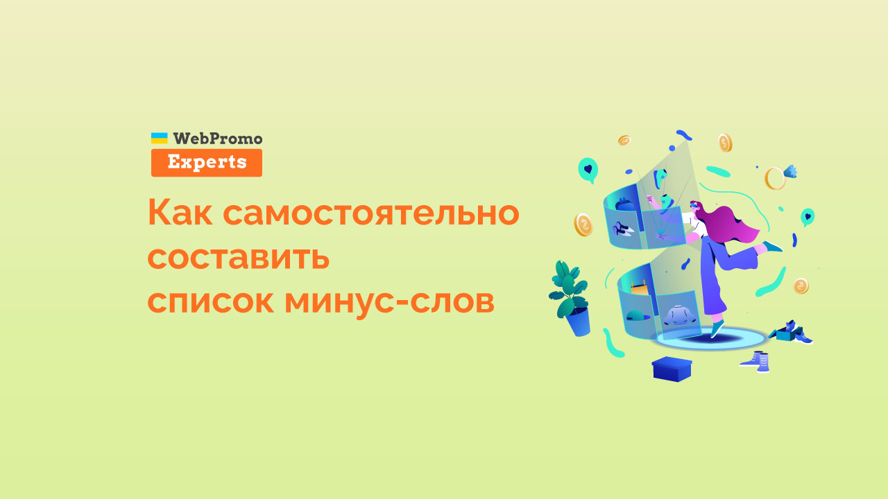 Как подобрать минус-слова + готовые списки минус-слов - блог Webpromoexperts