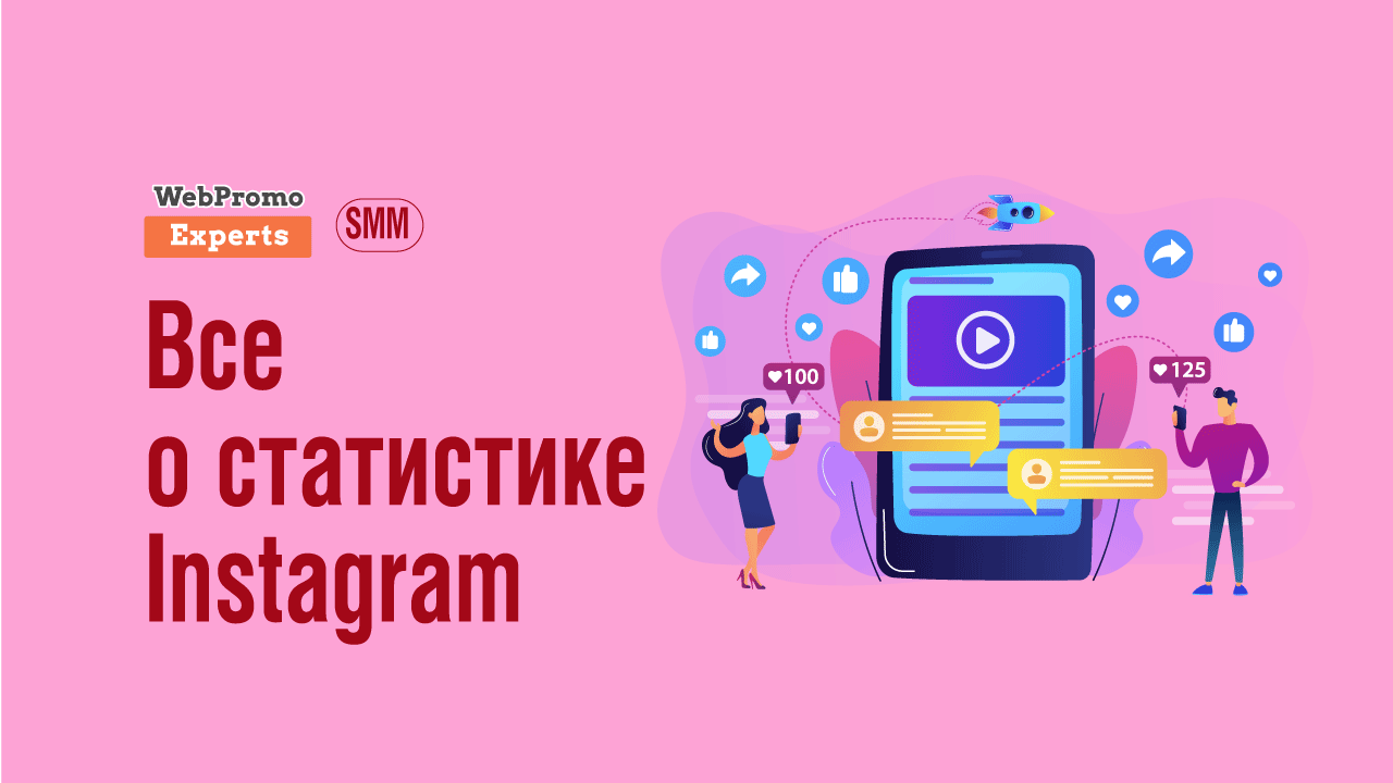 Как пользоваться статистикой Instagram с пользой для аккаунта - блог  Webpromoexperts