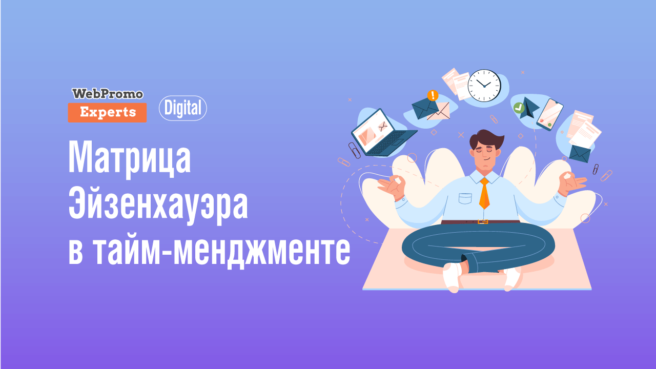 Как применять матрицу Эйзенхауэра в тайм-менеджменте - блог Webpromoexperts