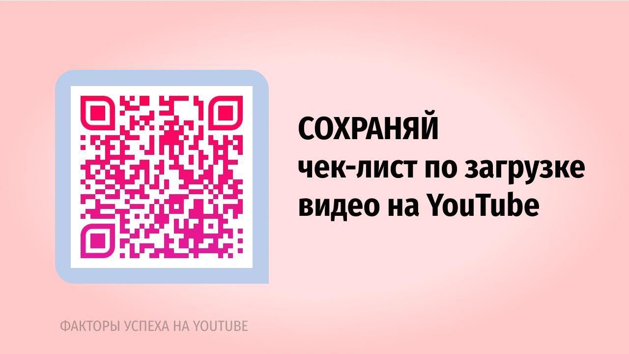 Это все обязательно будет ранжироваться YouTube, а значит алгоритм будет лучше понимать, о чем ваш ролик, а пользователи быстрее найдут нужный контент