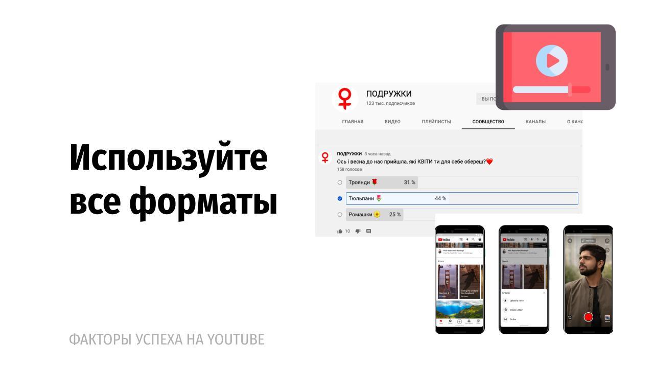 По-перше, поряд з класичними відеороликами YouTube можна працювати з новими форматами