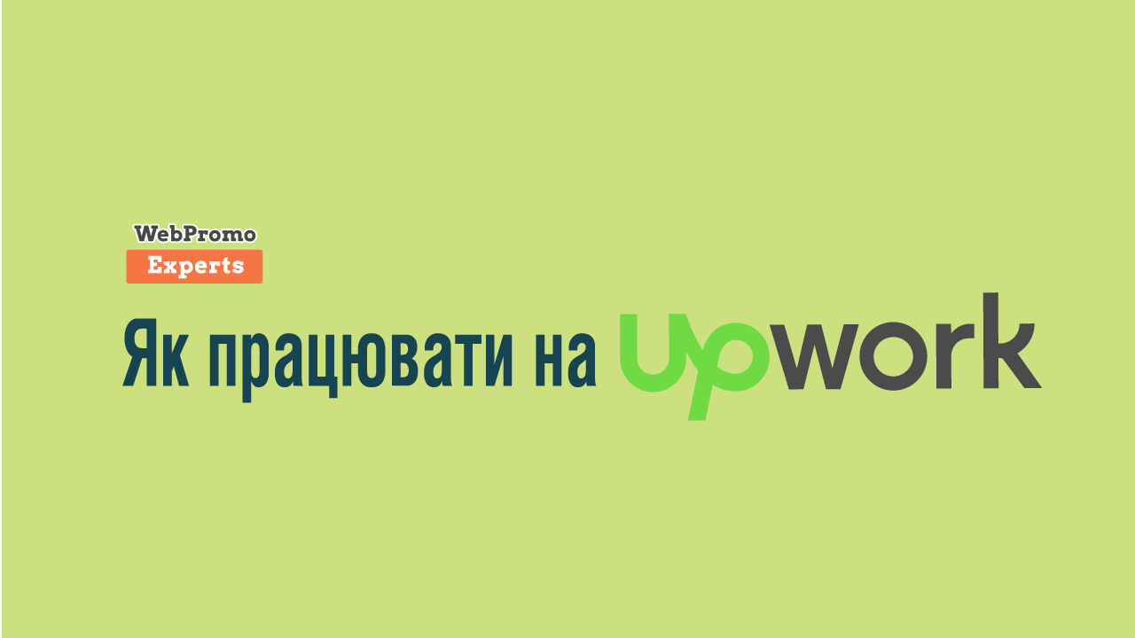 Як за 3 тижні отримати перший контракт на Upwork - блог Webpromoexperts