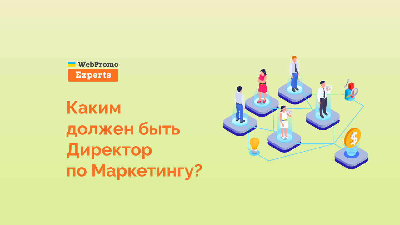 Маркетинг-директор в команде: как вычислить лучшего - блог Webpromoexperts