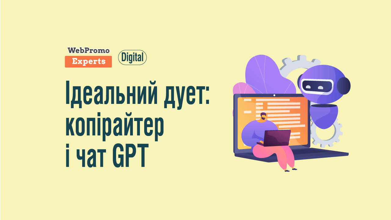 Копірайтер і чат GPT: як налагодити співпрацю - блог Webpromoexperts
