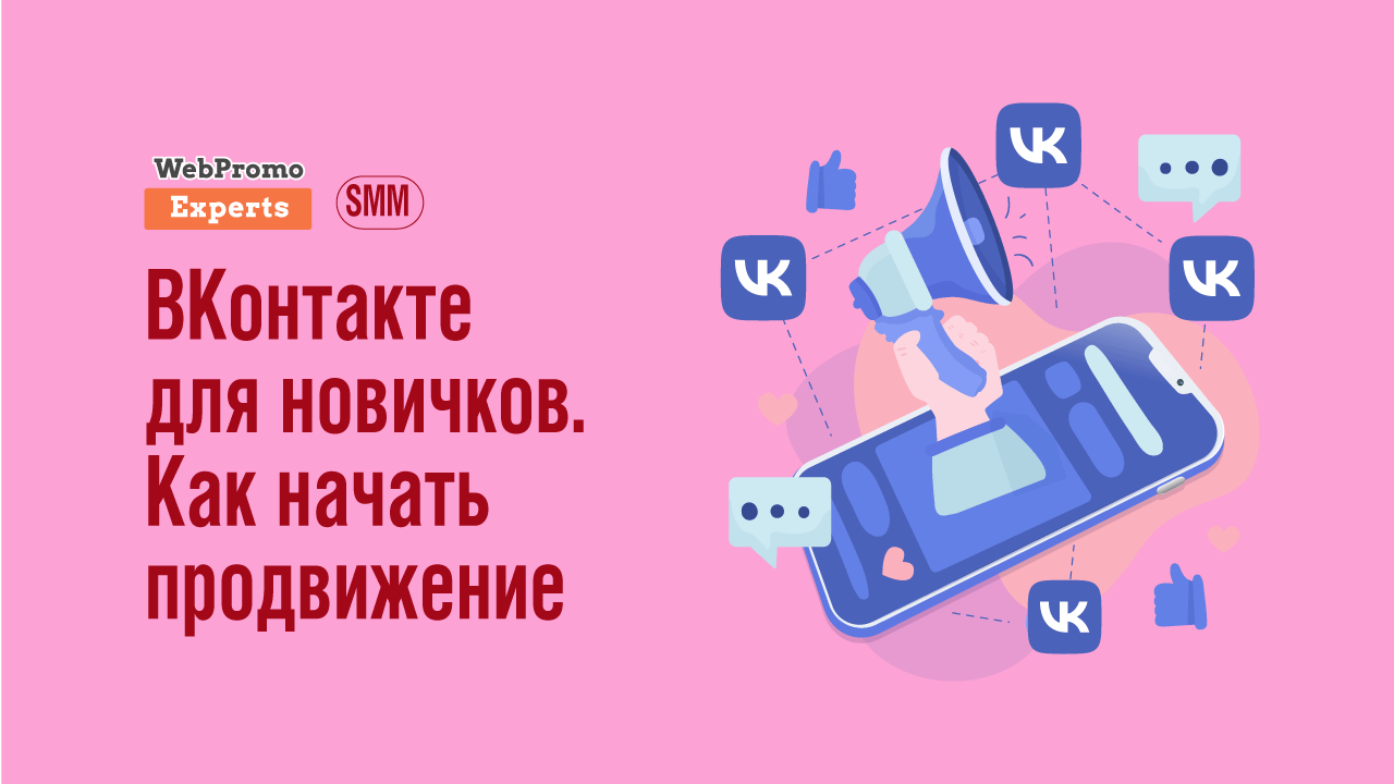 Король умер? Да здравствует король! Почему ВК в 2022 году будет самой  актуальной сетью для продвижения пабликов, и как заходить в эту нишу  новичкам - блог Webpromoexperts