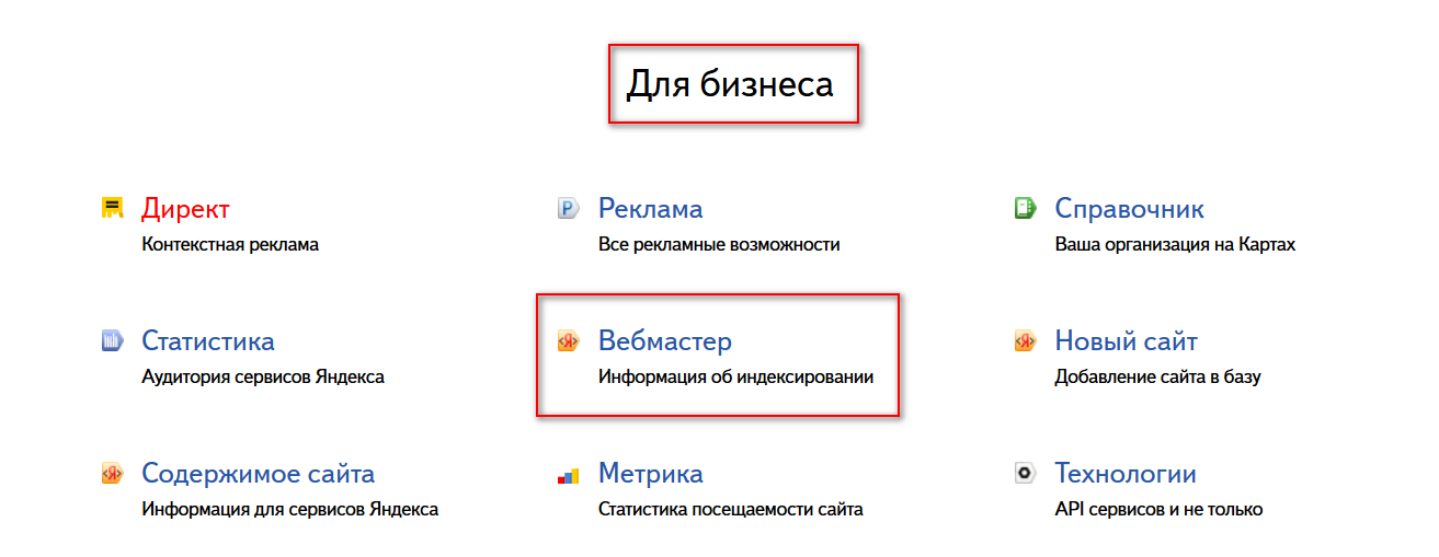 Вебмастер на странице с различными сервисами Яндекса