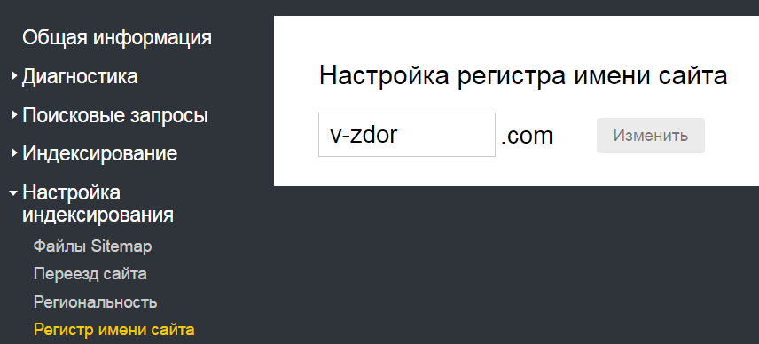 Подраздел «Регистр имени сайта» в Яндекс.Вебмастере.