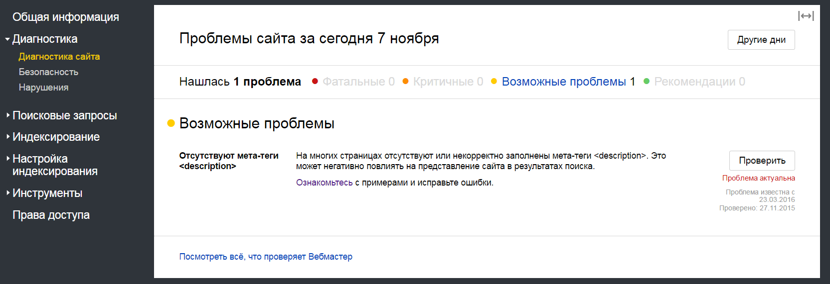 Подраздел «Диагностика сайта» в Яндекс.Вебмастере