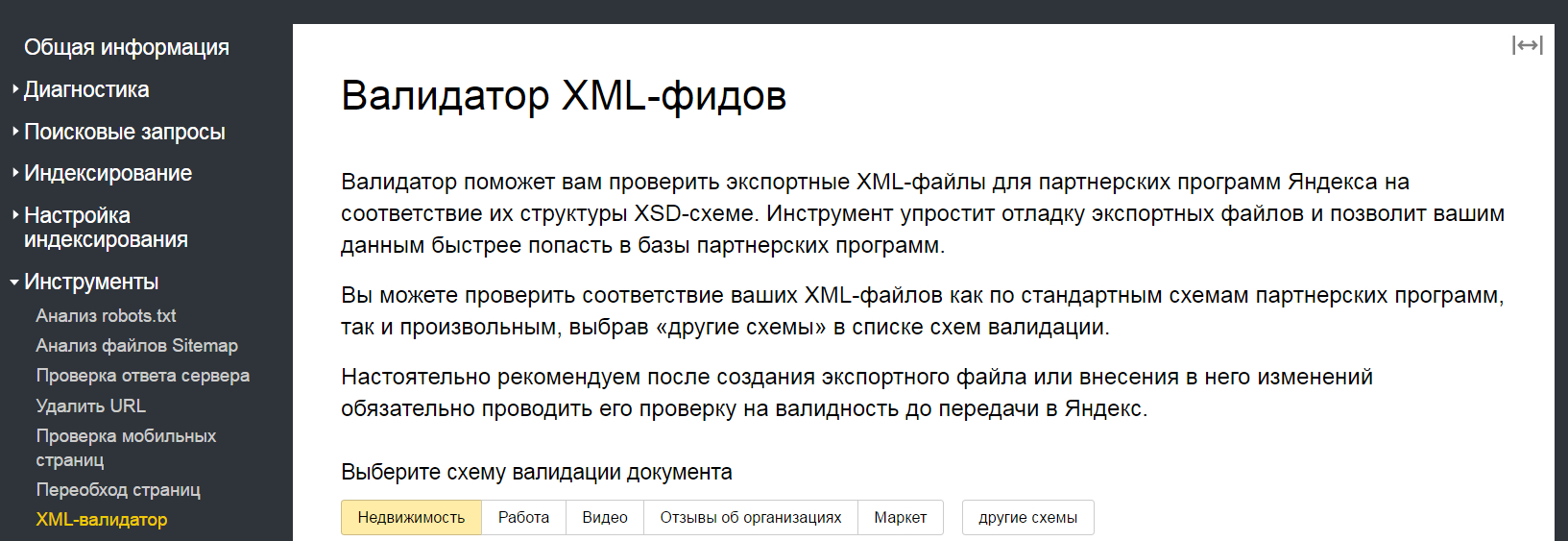 Описание XML-валидатора Яндекс.Вебмастера.