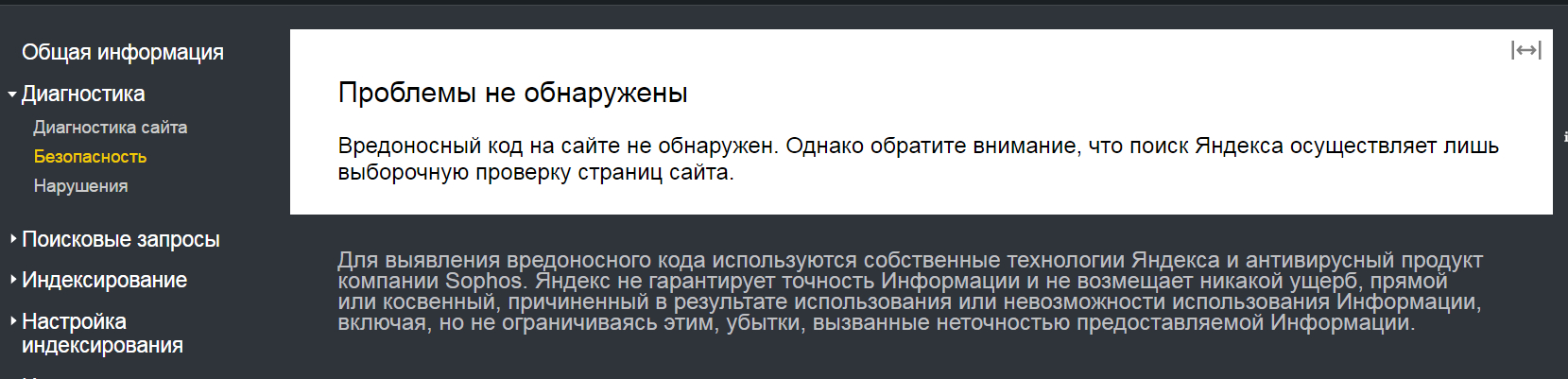 Подраздел «Диагностика сайта» в Яндекс.Вебмастере.