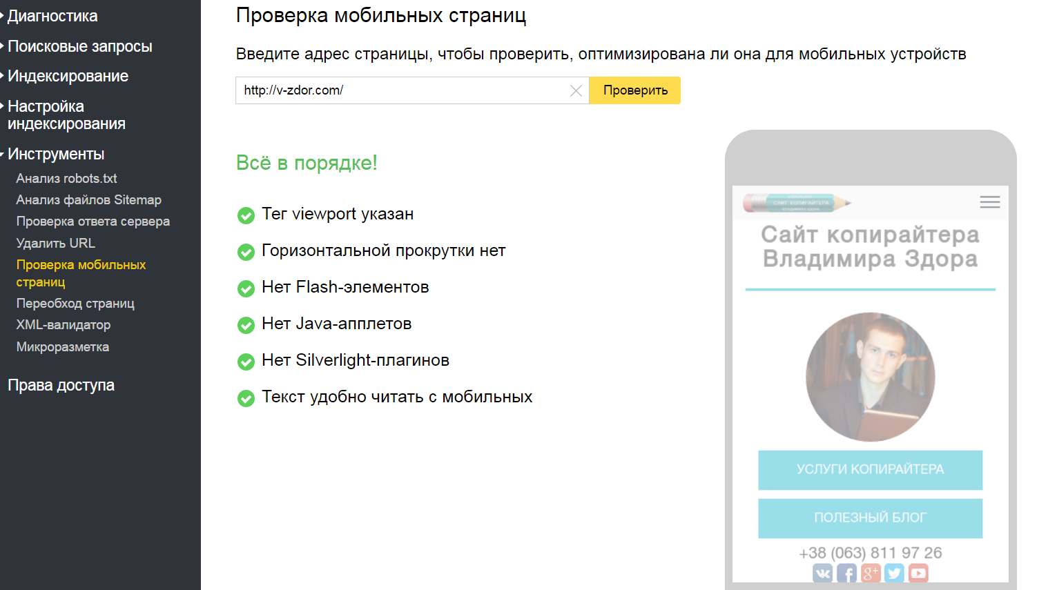 Проверка мобильных страниц в Яндекс.Вебмастере.