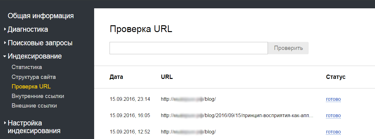 Проверяем URL с помощью Вебмастера Яндекса.