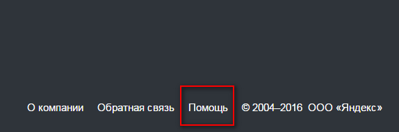 Ссылка Яндекс Помощи находится в самом низу интерфейса Вебмастера