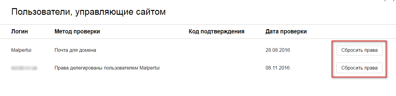 Как сбросить права на сайт в Яндекс.Вебмастере.