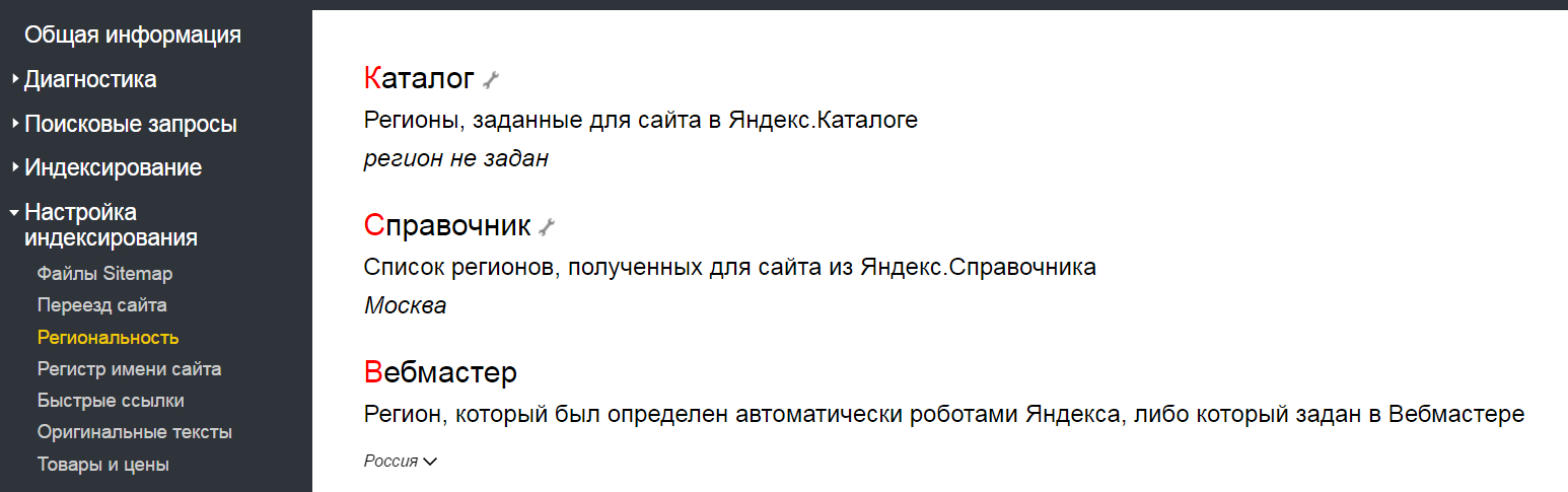 Подраздел «Региональность» в новом Яндекс.Вебмастере.