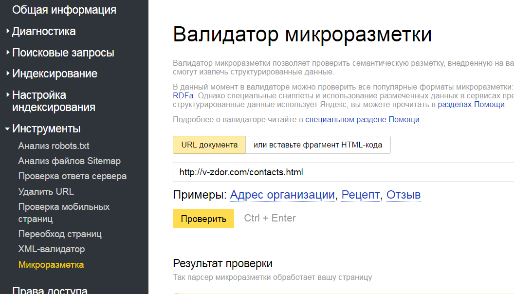Проверка микроразметки с помощью сервиса Яндекса.