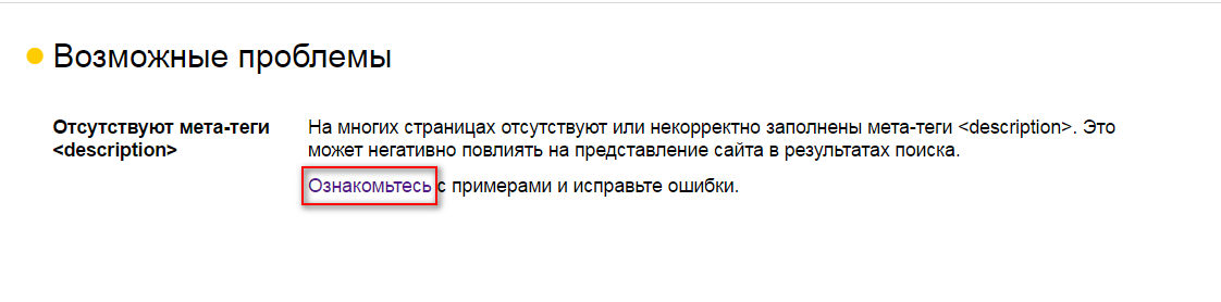 Возможные проблемы на сайте, о которых предупреждает Яндекс.Вебмастер.