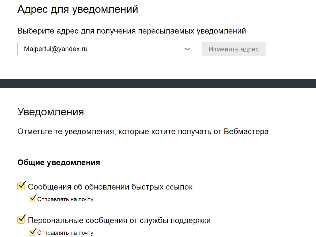 Страница, где можно выбирать, о чем вам будет сообщать Яндекс.Вебмастер.