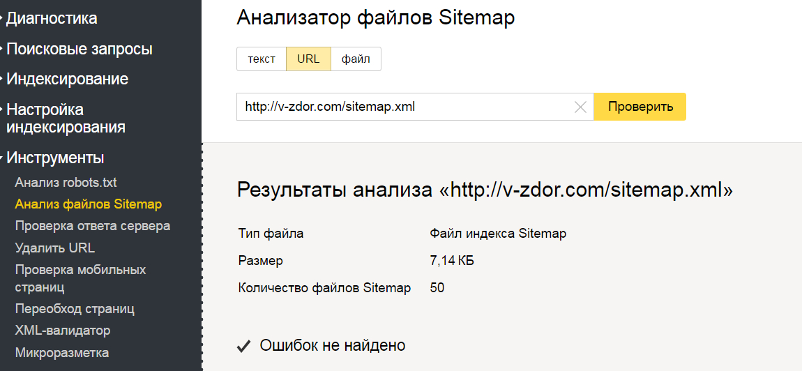 Подраздел «Анализ файлов Sitemap» в новом Вебмастере.