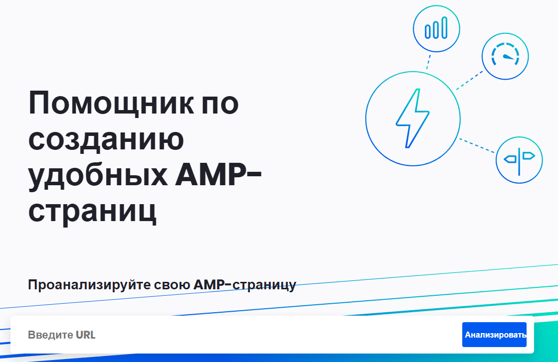 AMP помогает обеспечить отличный пользовательский опыт