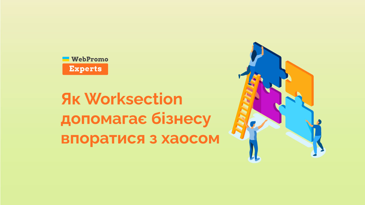 Планувальник завдань для бізнесу: як Worksection автоматизує хаос і ...